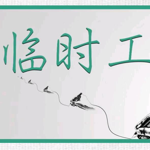 九江临工日结团队