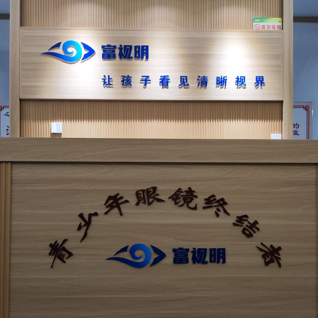 富视明青少年视力养护中心官方号