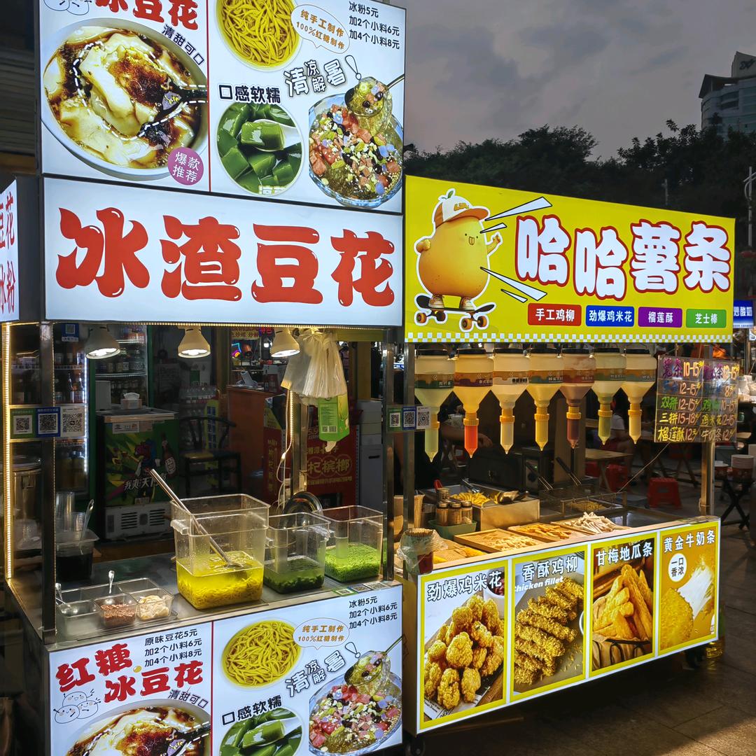 和安商都-哈哈薯条(冰渣豆花)