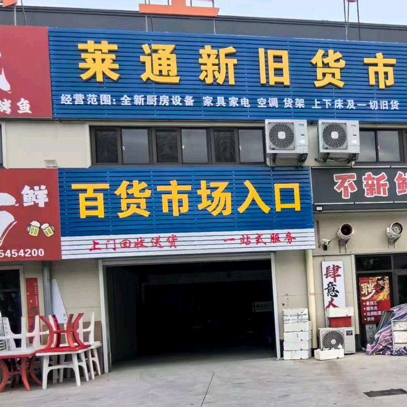 莱通新旧货市场