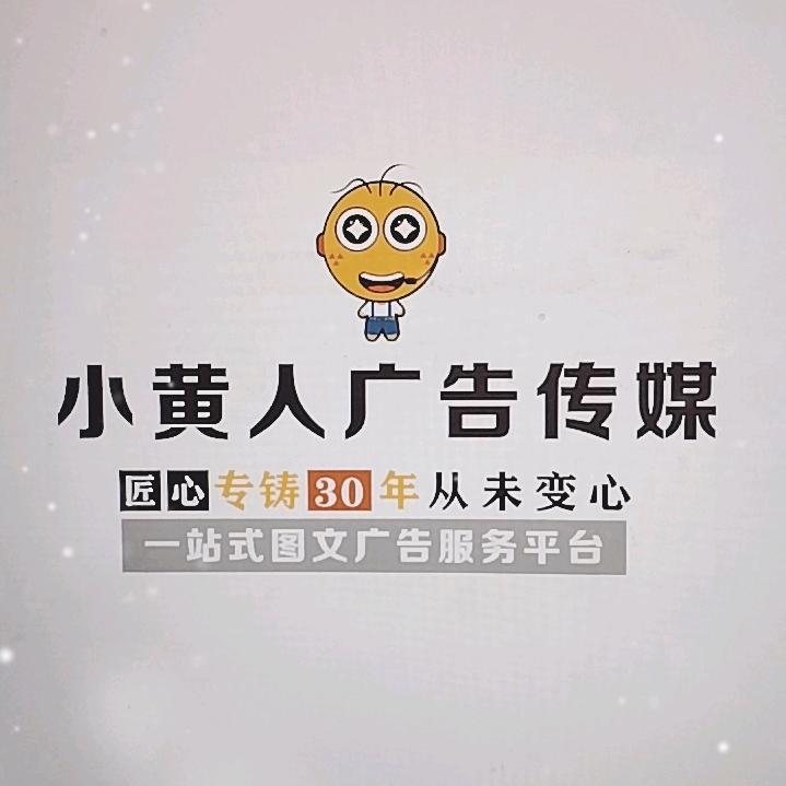 仁寿小黄人广告传媒