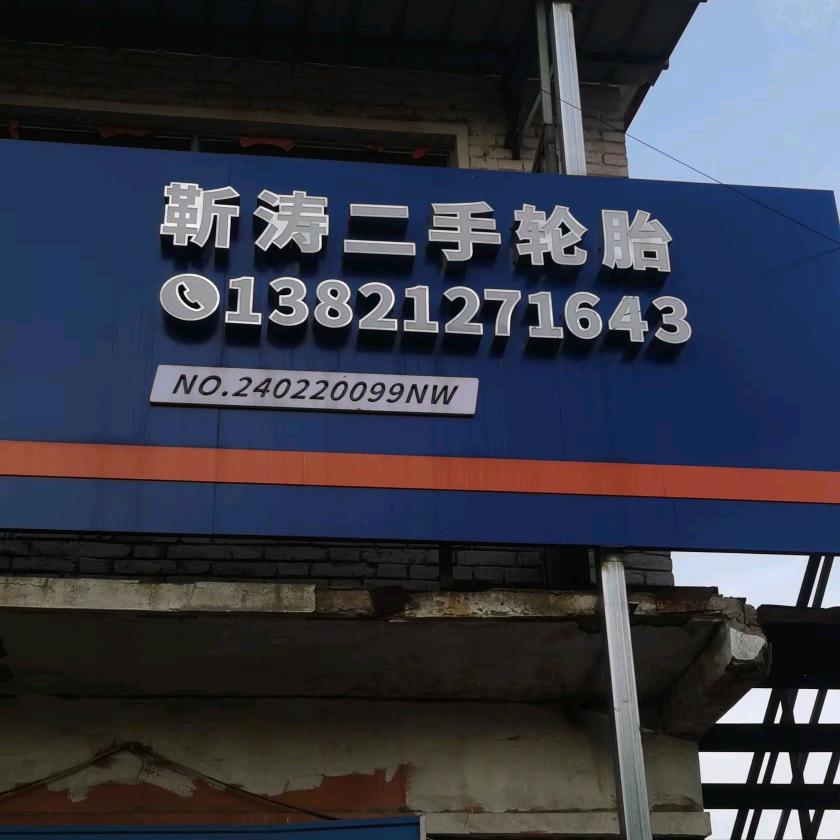 青光村靳涛二手轮胎