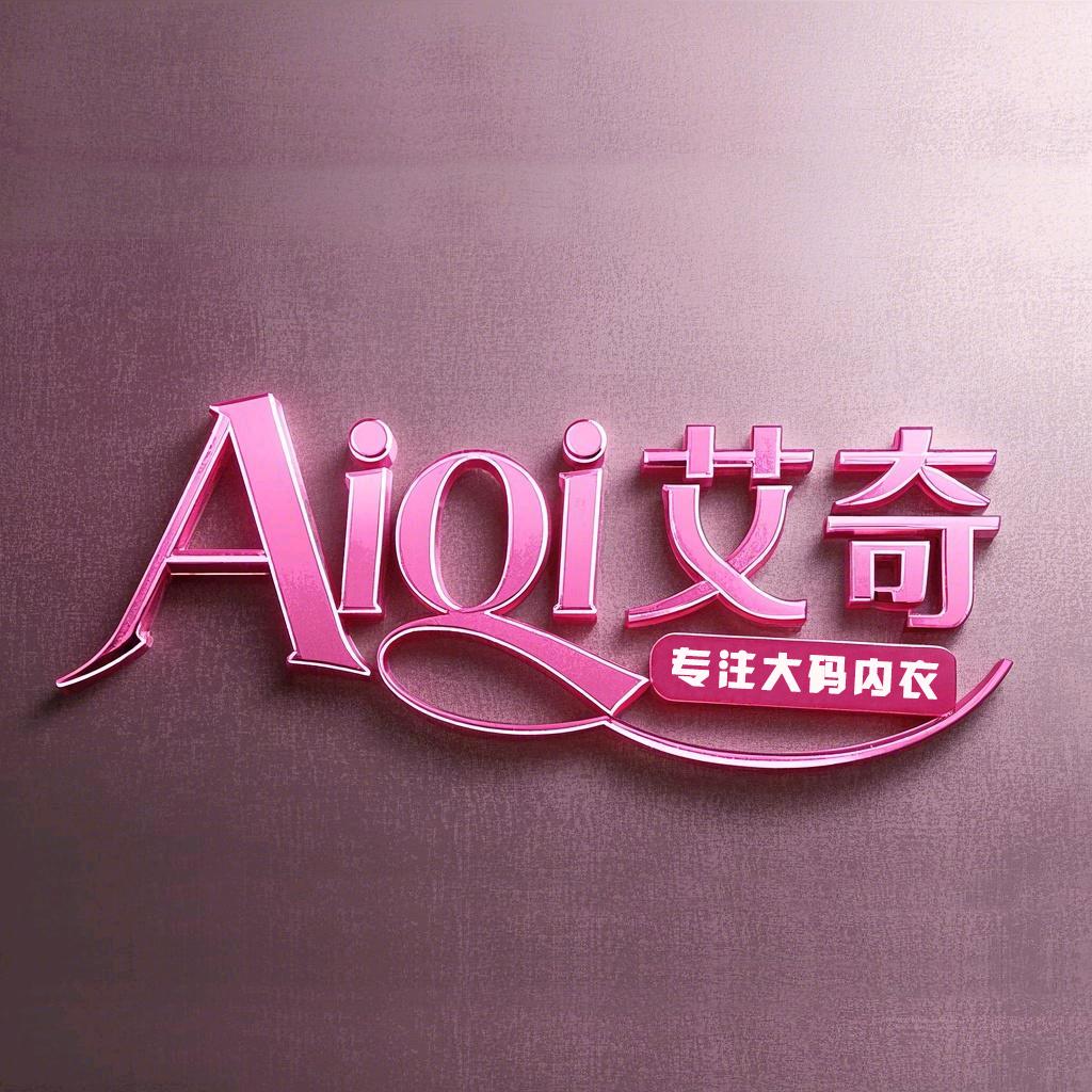 艾奇内衣店