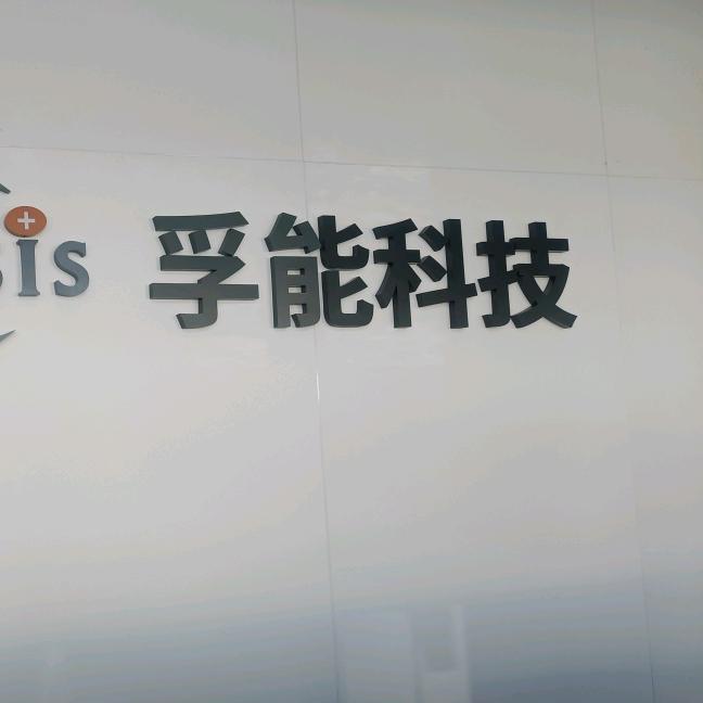 广州孚能员工免费内推工作