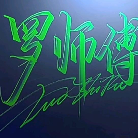 罗师傅