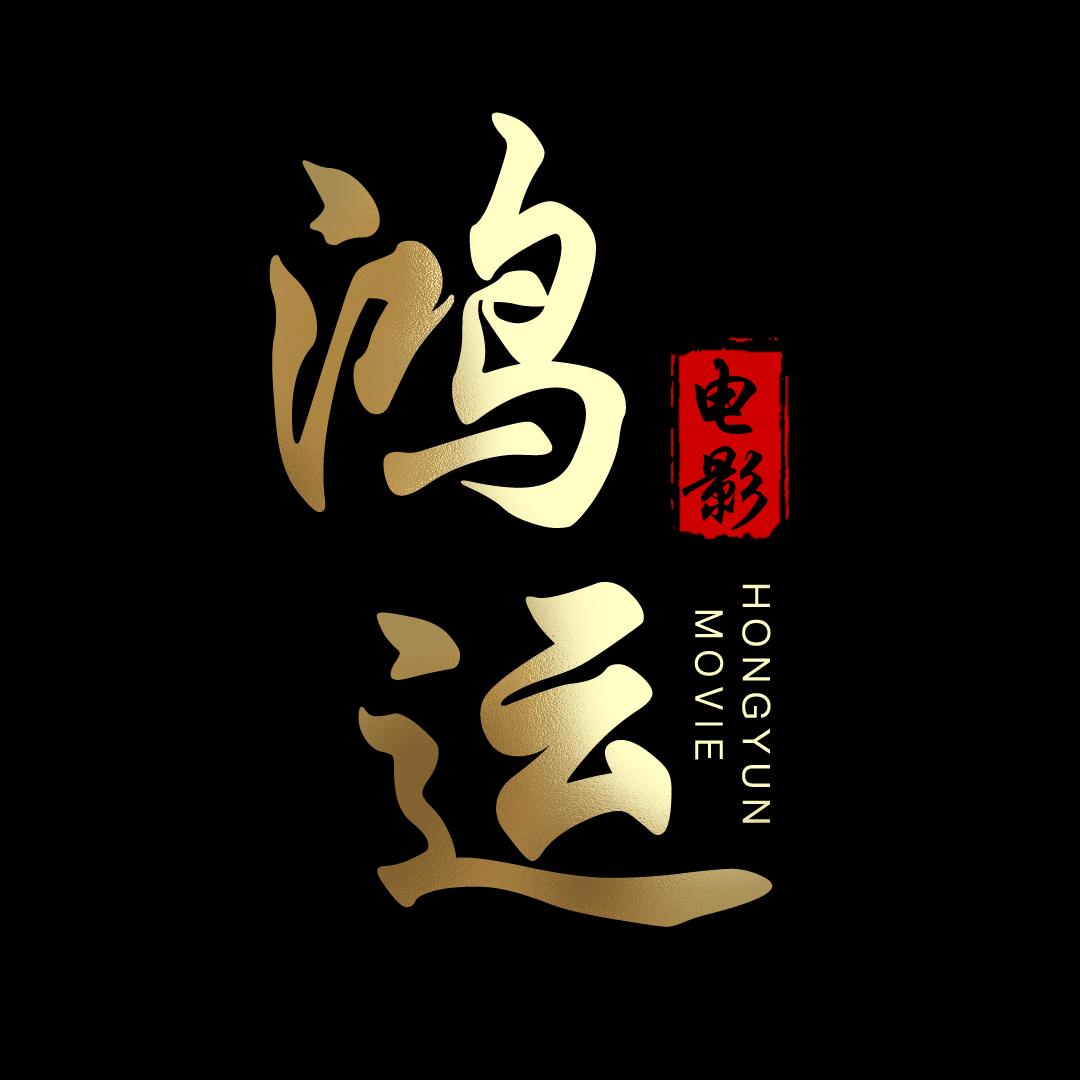 鸿运电影