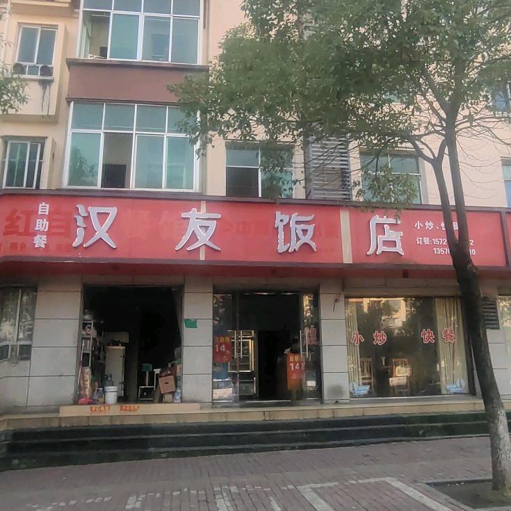 🌈汉友饭店