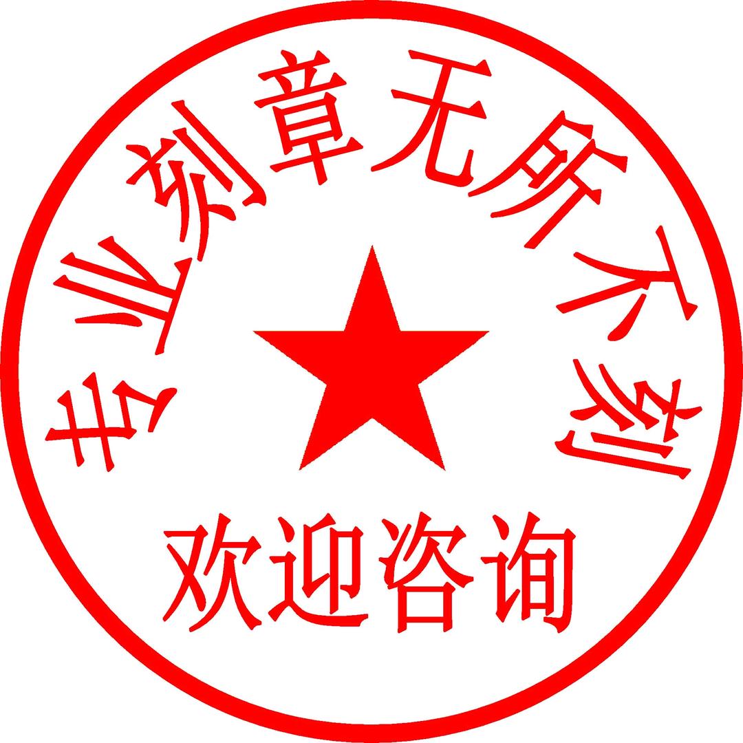 湖州凤凰街道华航刻章店