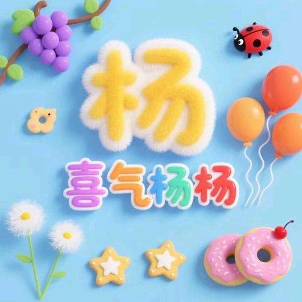 ⭐️喜气杨杨⭐️