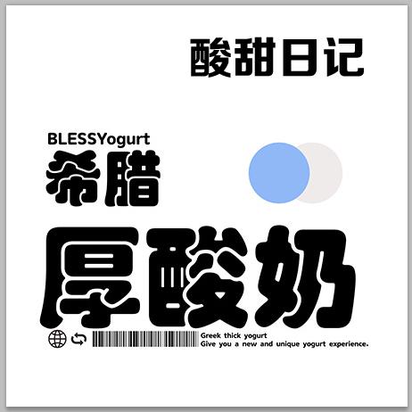 酸甜日记·台东店（干噎酸奶·炒酸奶）