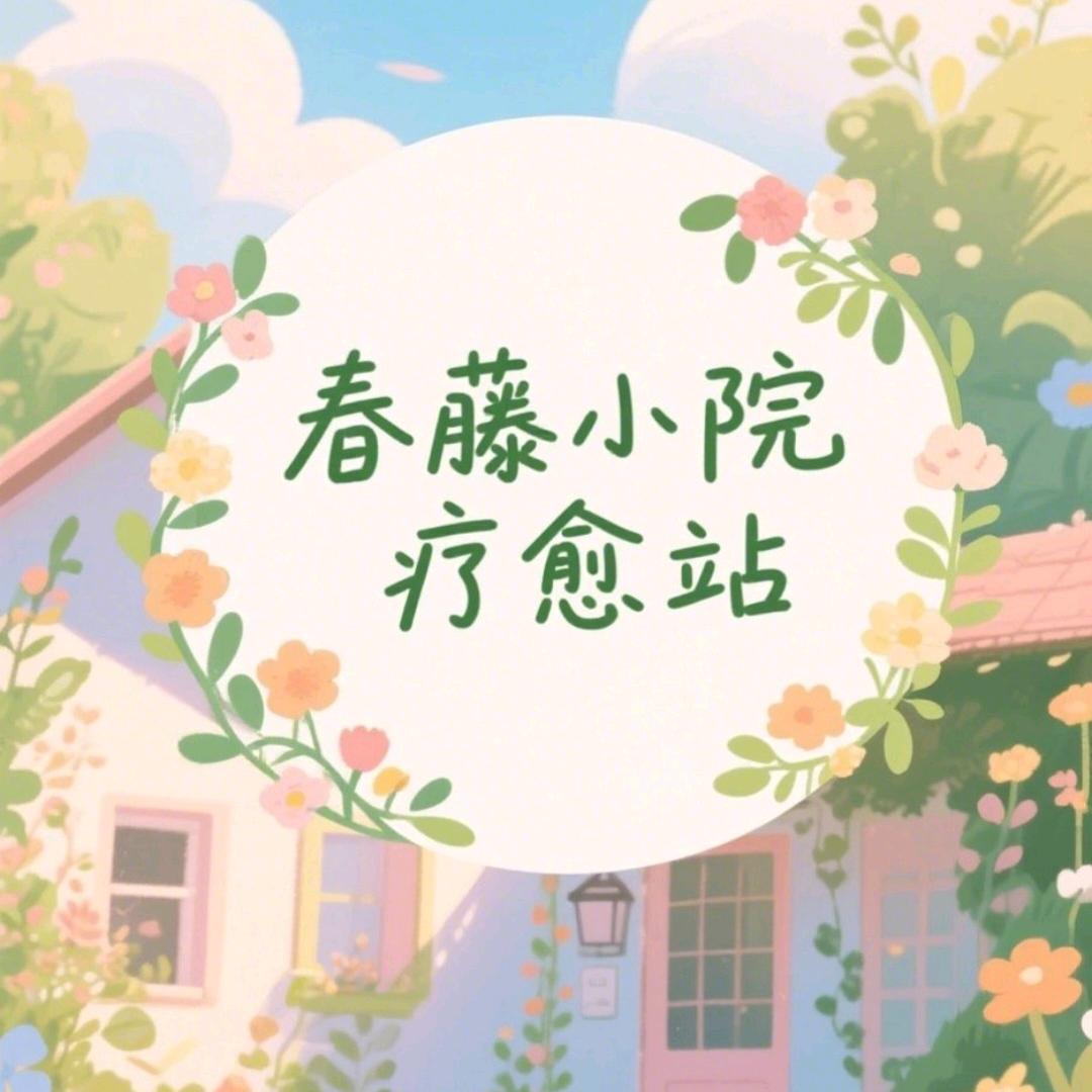 春藤小院疗愈站