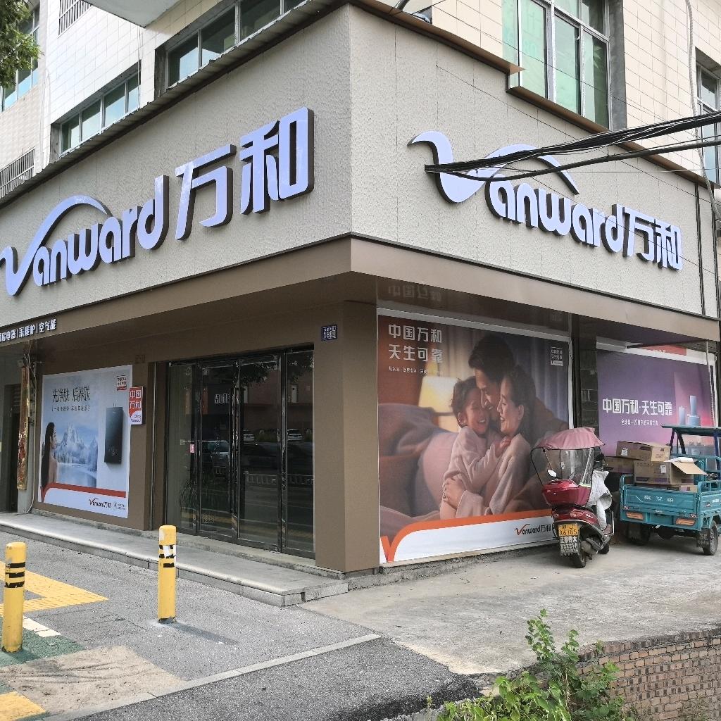 上栗万和直营店