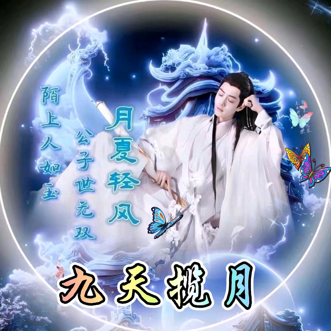 独揽风月