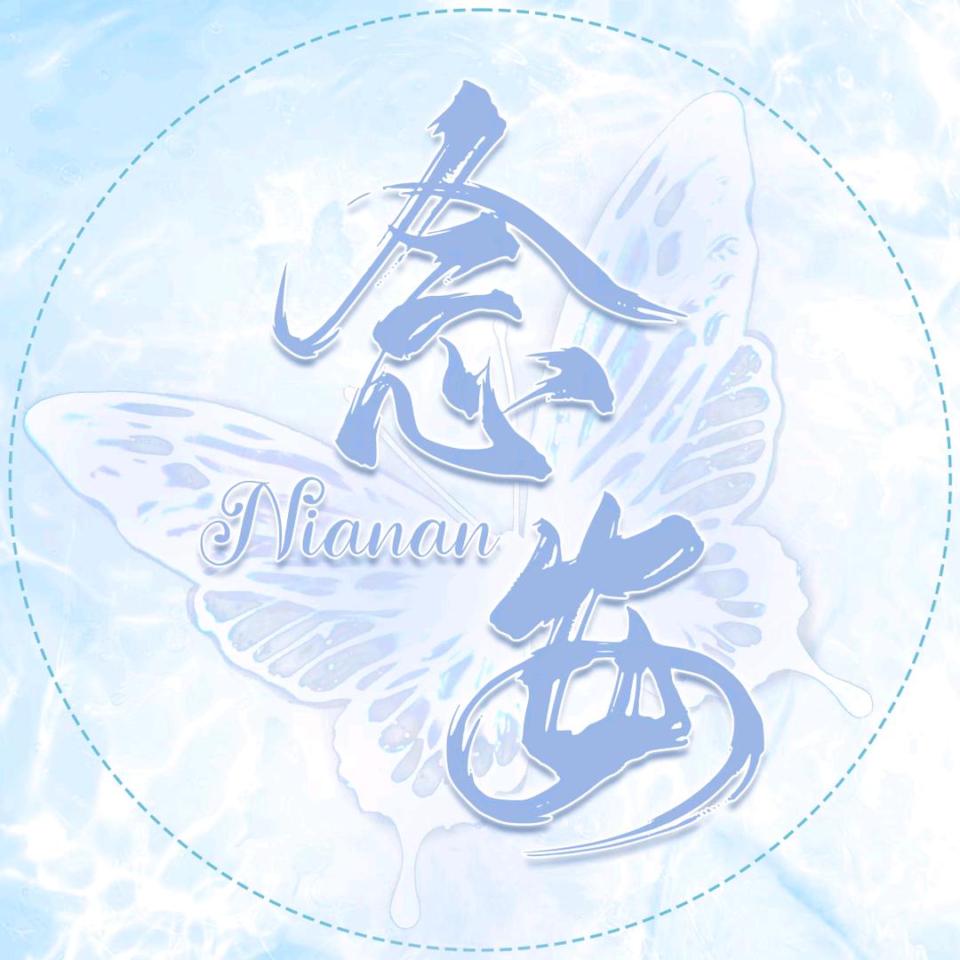 念安优质点唱待👑