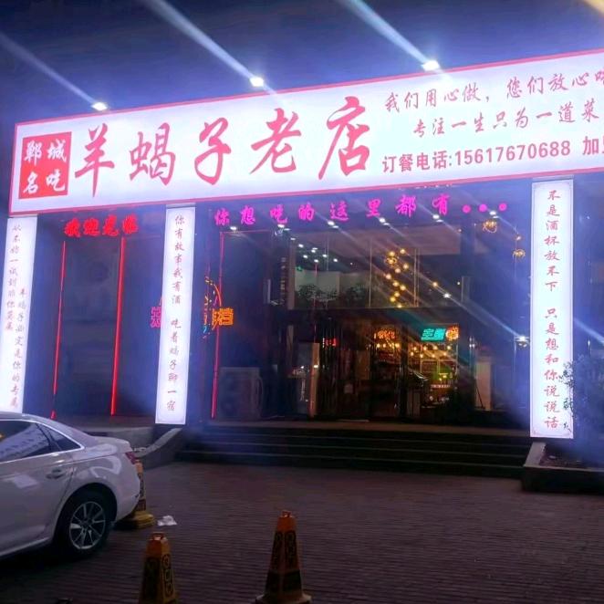 港区羊蝎子老店