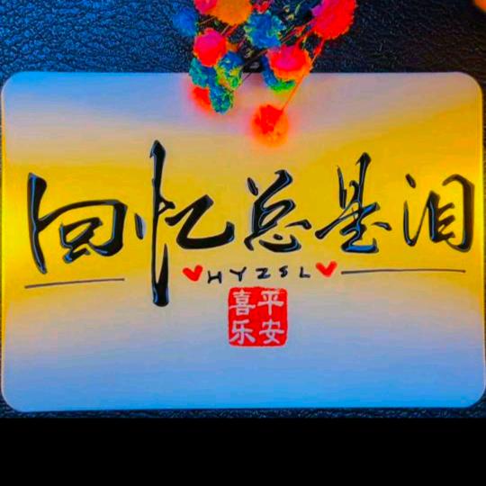 回忆总是泪