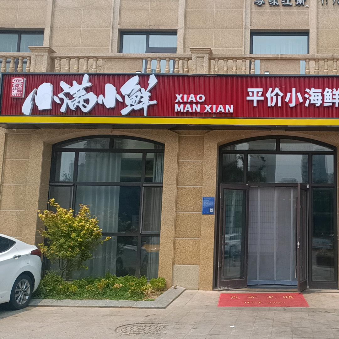 小满小鲜