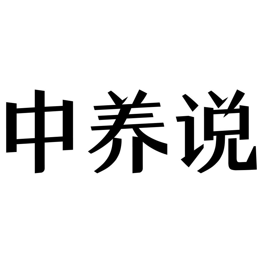 中养说颇丰专卖店