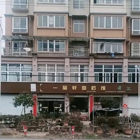 一品軒