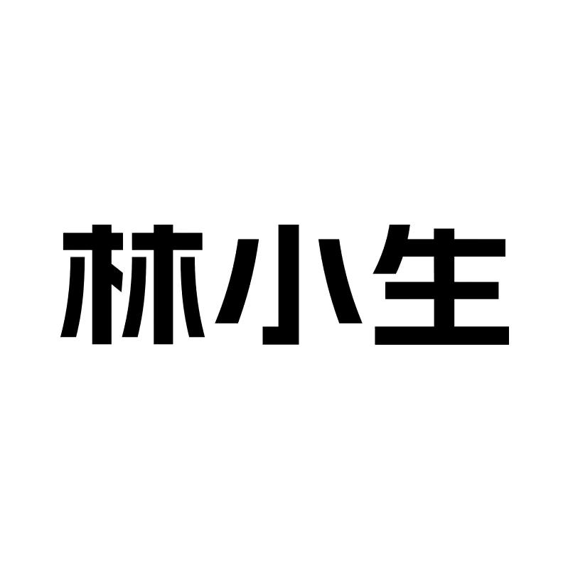 林小生品牌自营精选