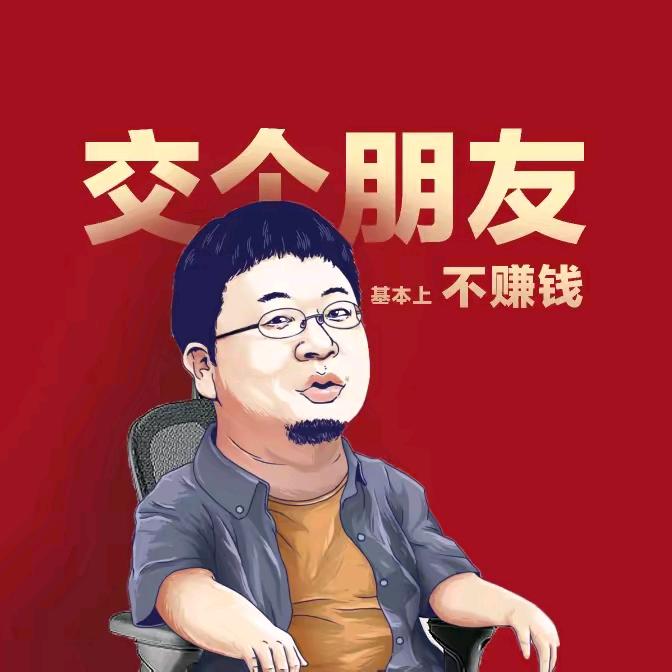 老罗大实话