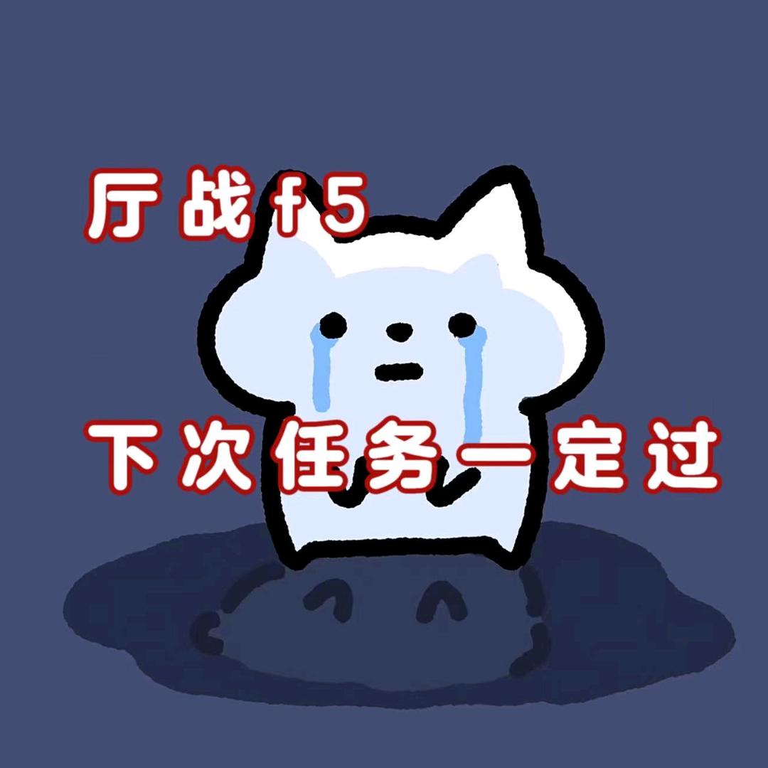 欧皇.𝑻厅战废物