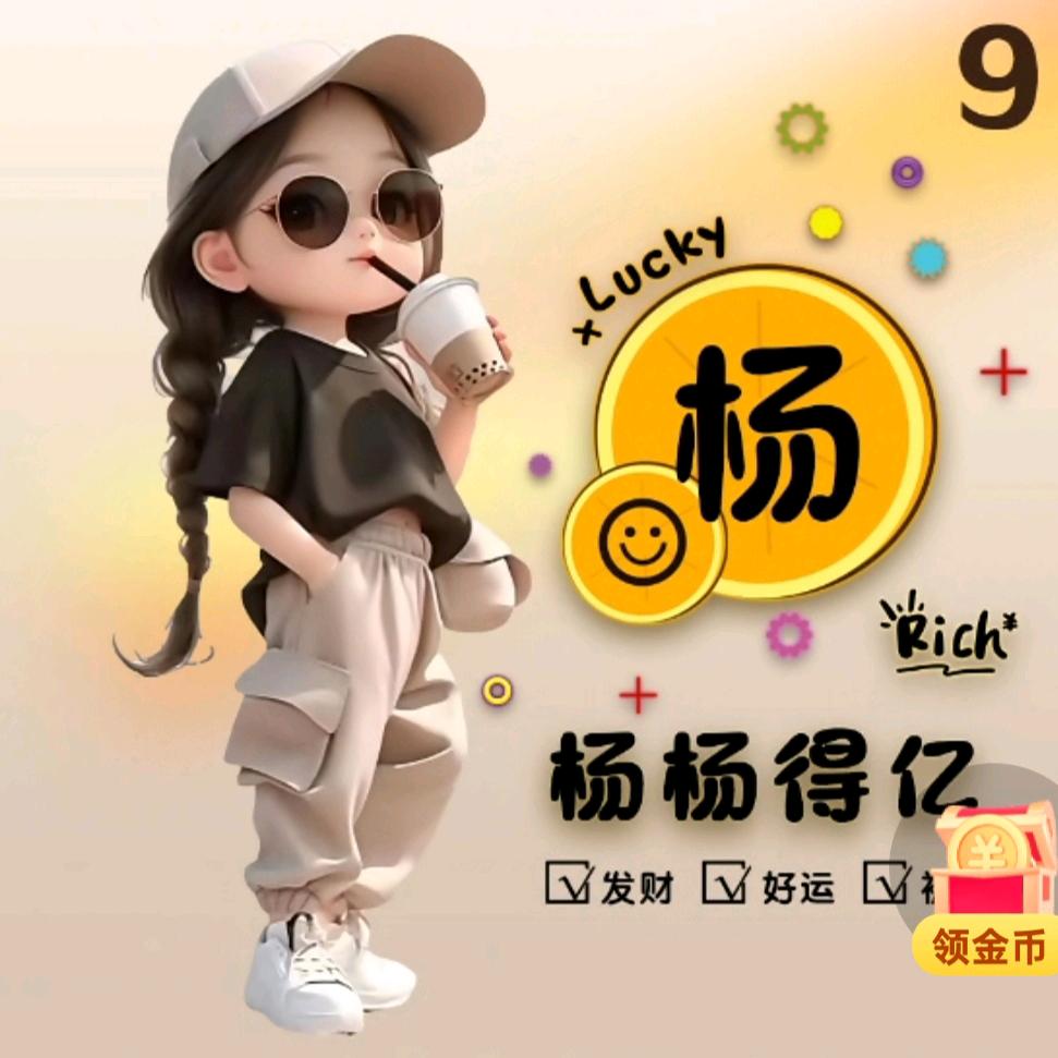 杨杨得亿