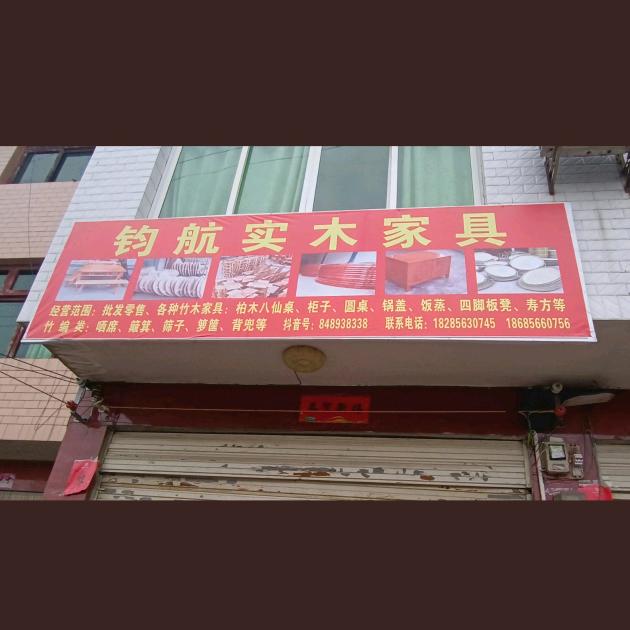 实木，竹编用品+八仙桌专业户