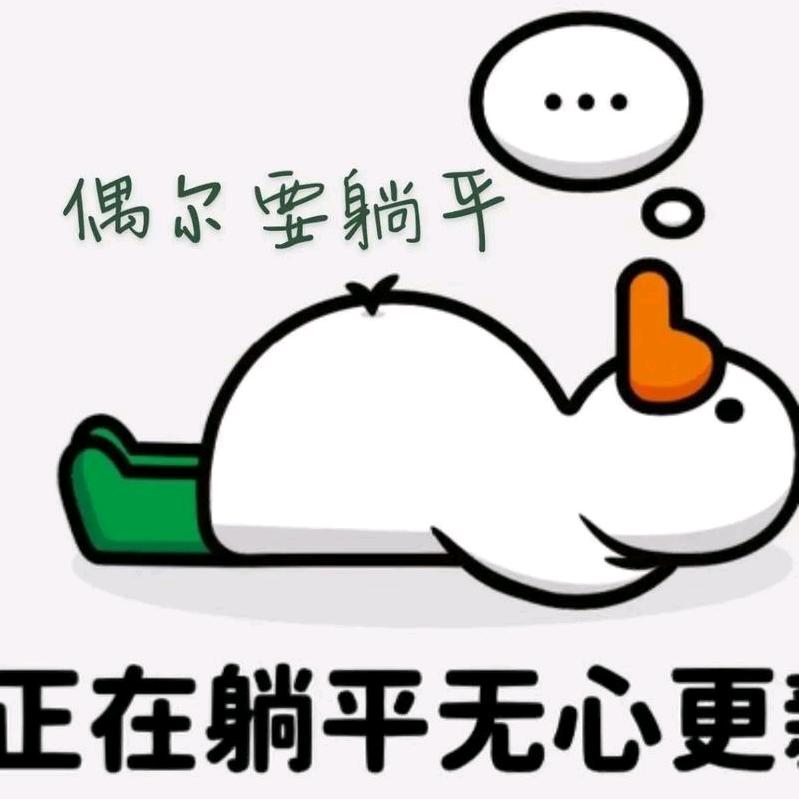 躺平。