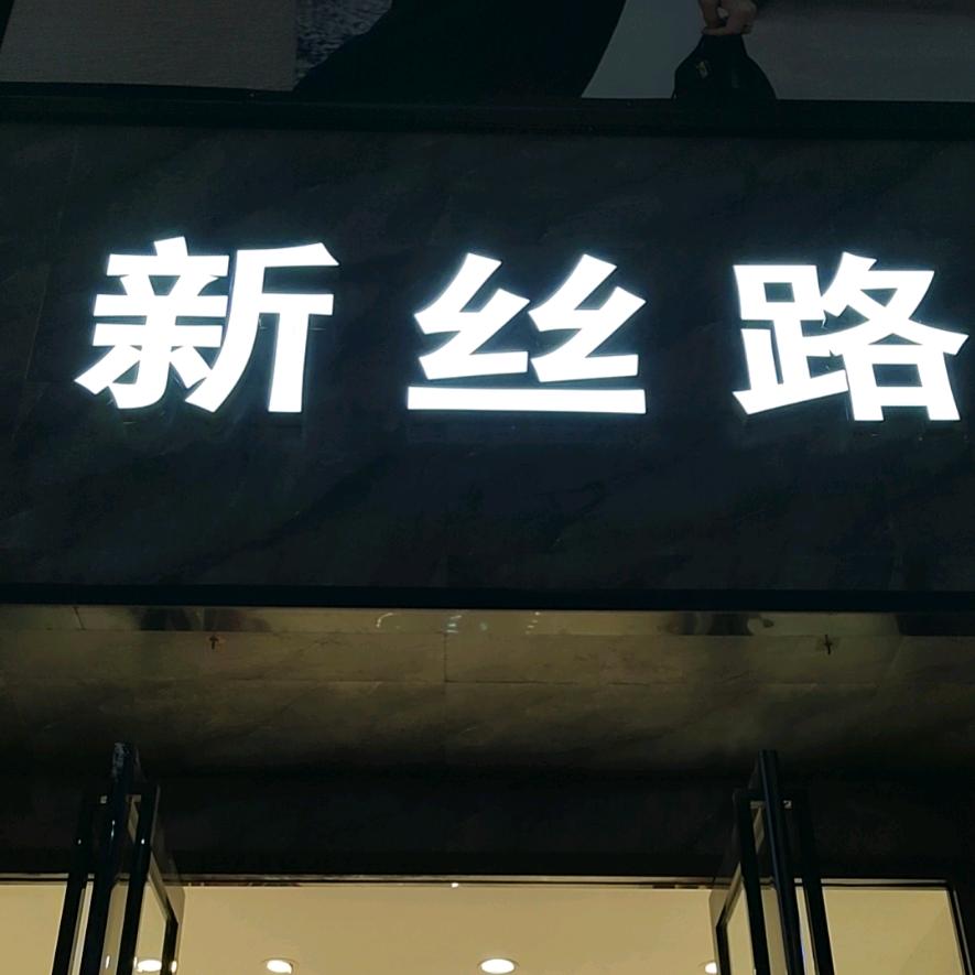 永兴路与雪枫路交叉口东30米路北新丝路店