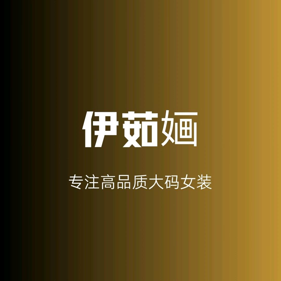 伊茹婳大码女装