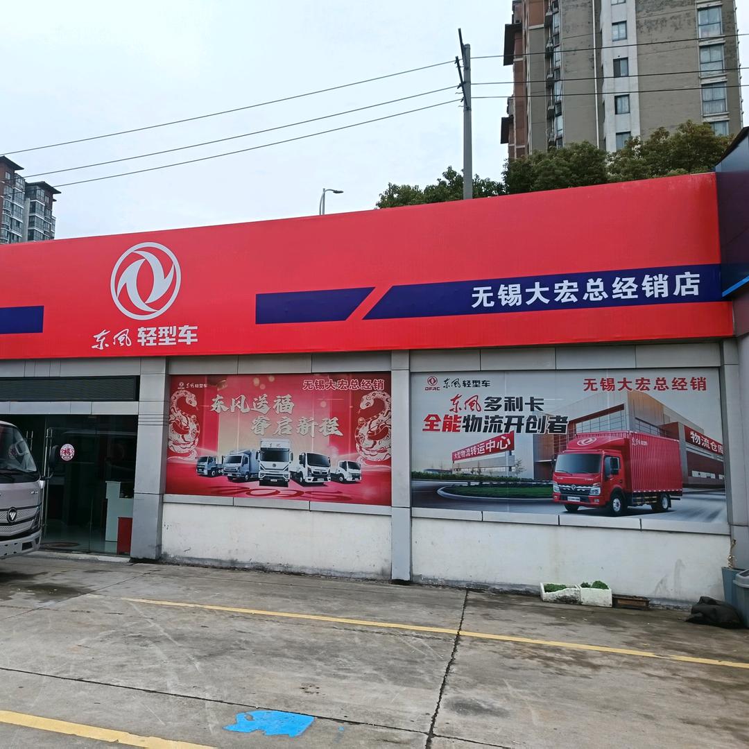 无锡大宏汽车销售服务有限公司