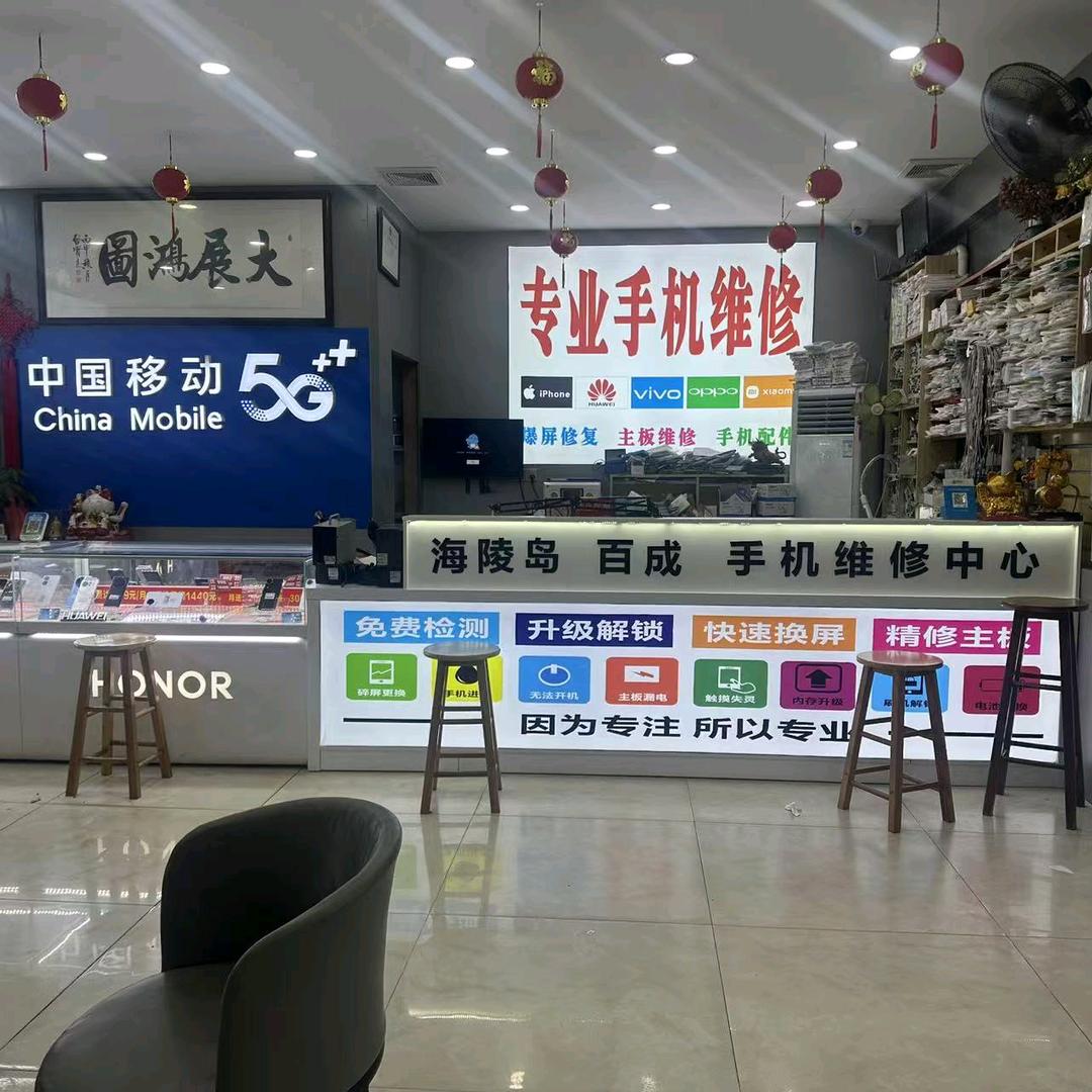 手机维修，白圩百成手机店