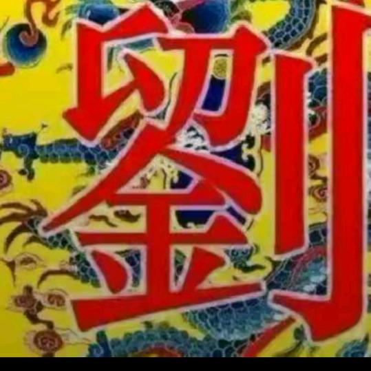 尽心随缘