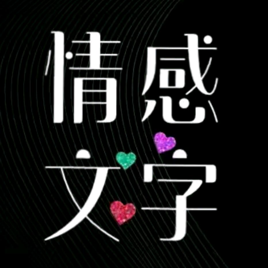 情感文案～缘分