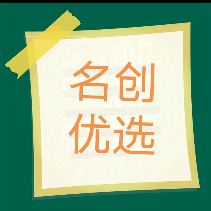 名创优选-