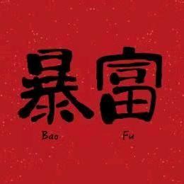 精准十组（90%）拿下
