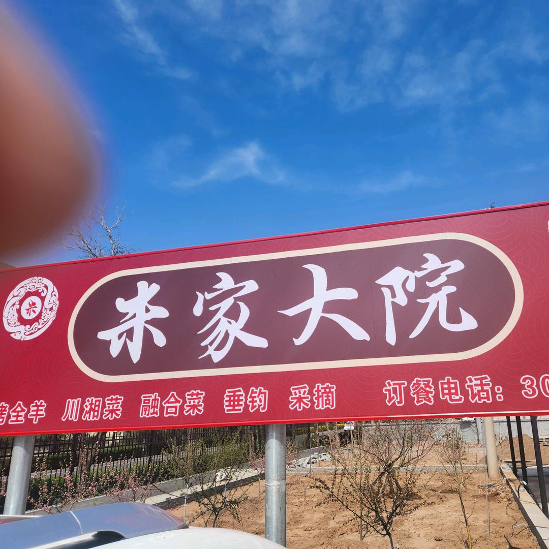 米家大院