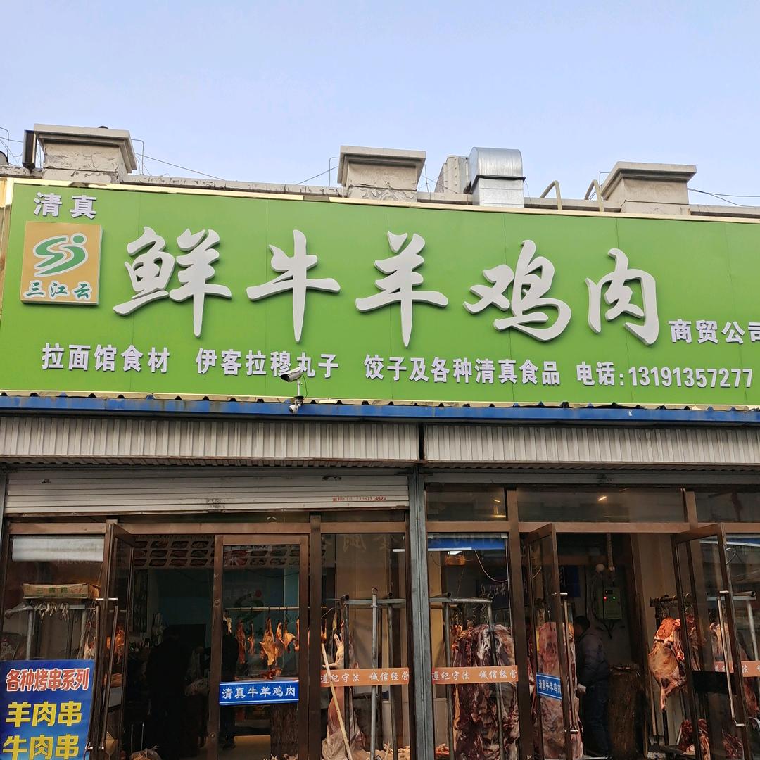 三江云清真食品