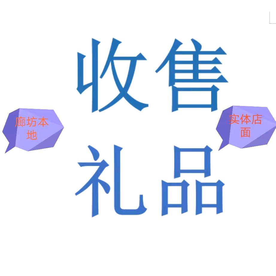 河北廊坊市回收礼品