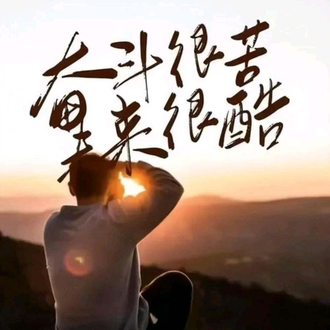 努力奋斗
