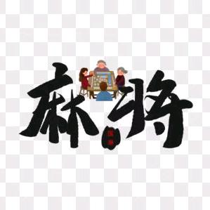 秀姐爱麻将