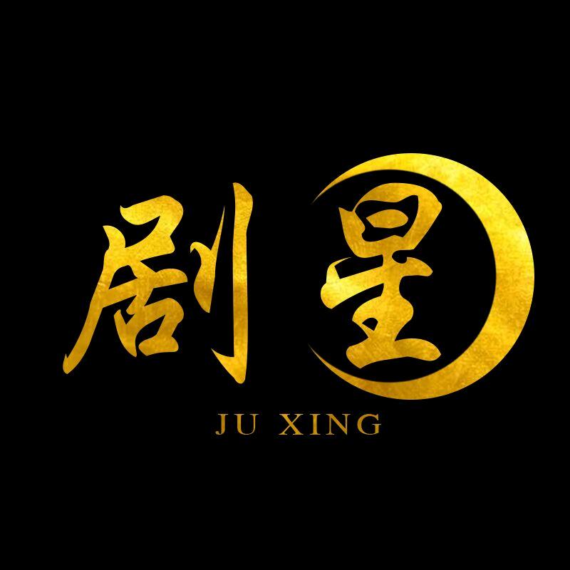 剧星说剧