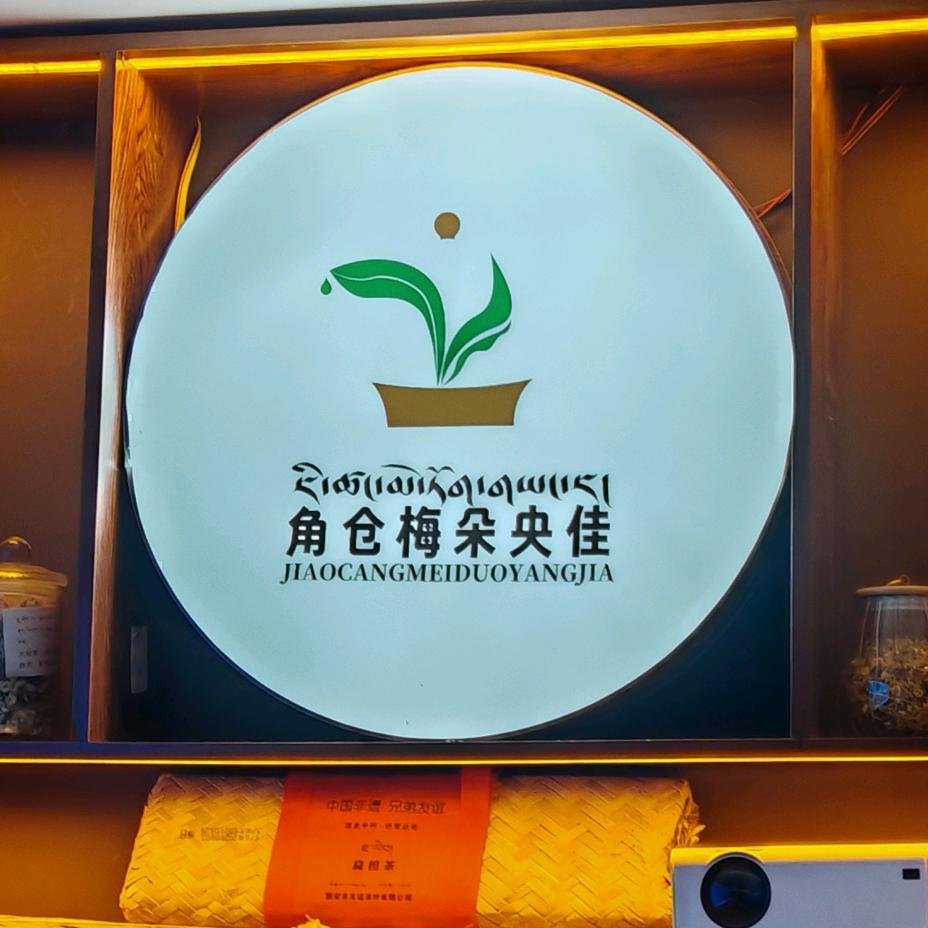 🍵玉树角仓茶🍻
