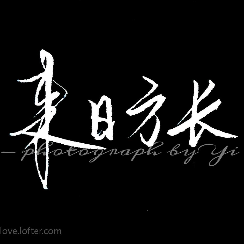 来日方长@
