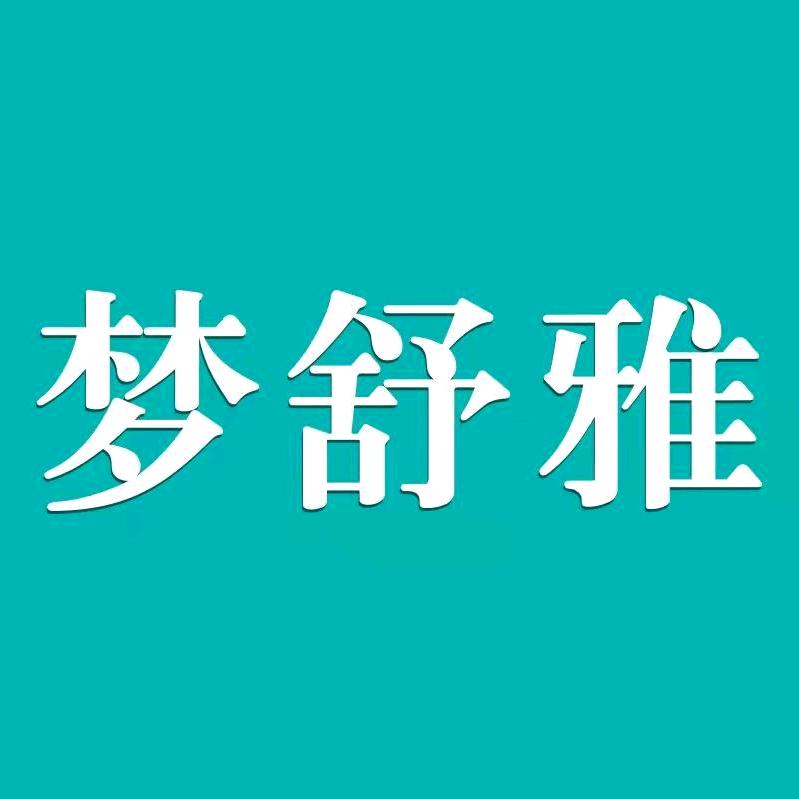 梦舒雅 品牌女裤