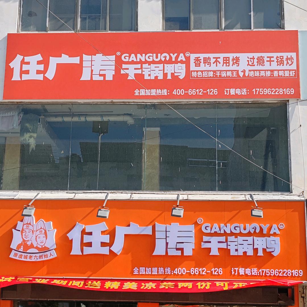 任广涛干锅鸭张关庙店