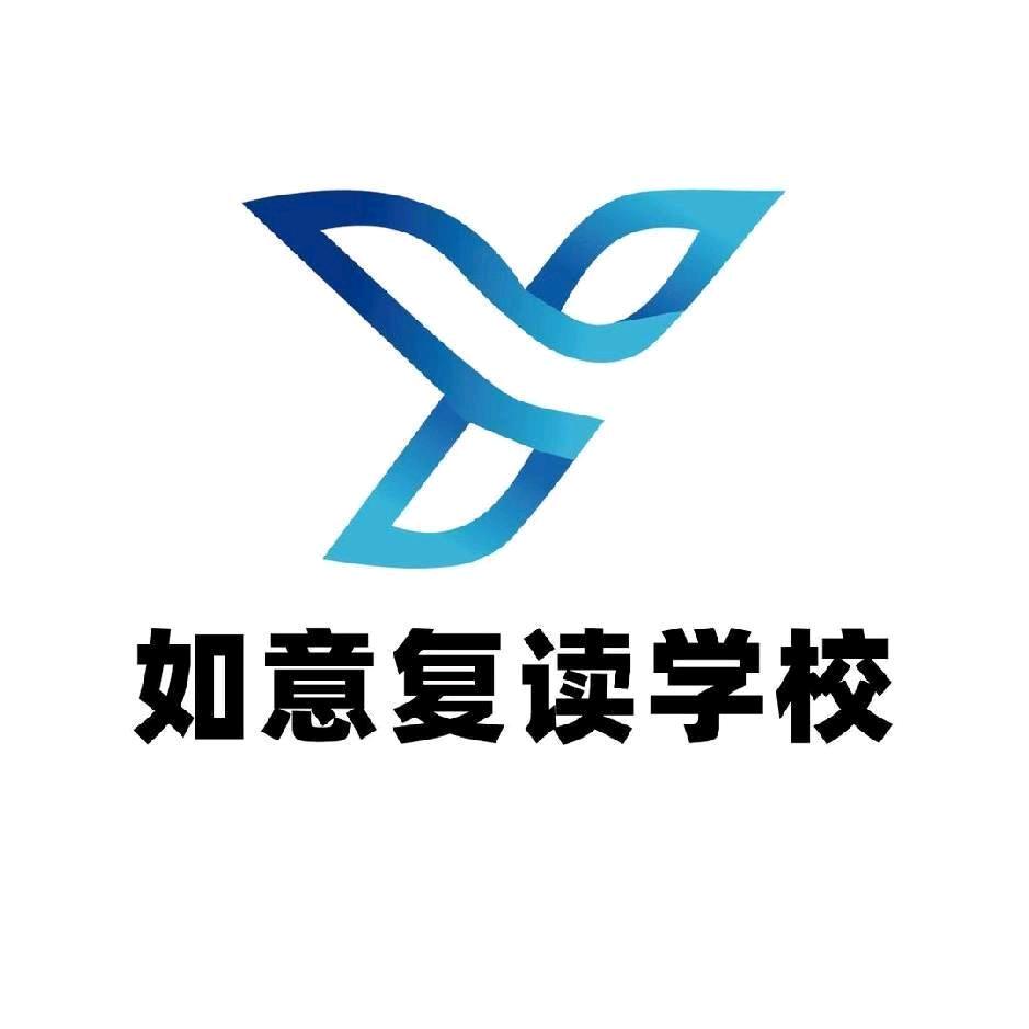 如意复读学校荣老师