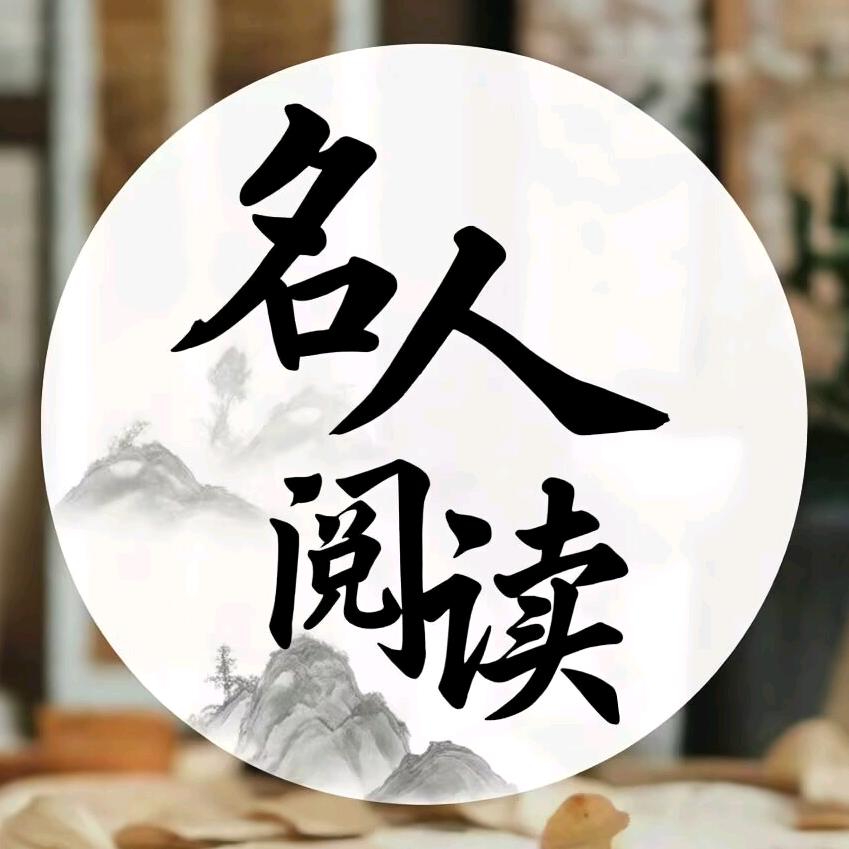 名人·阅读