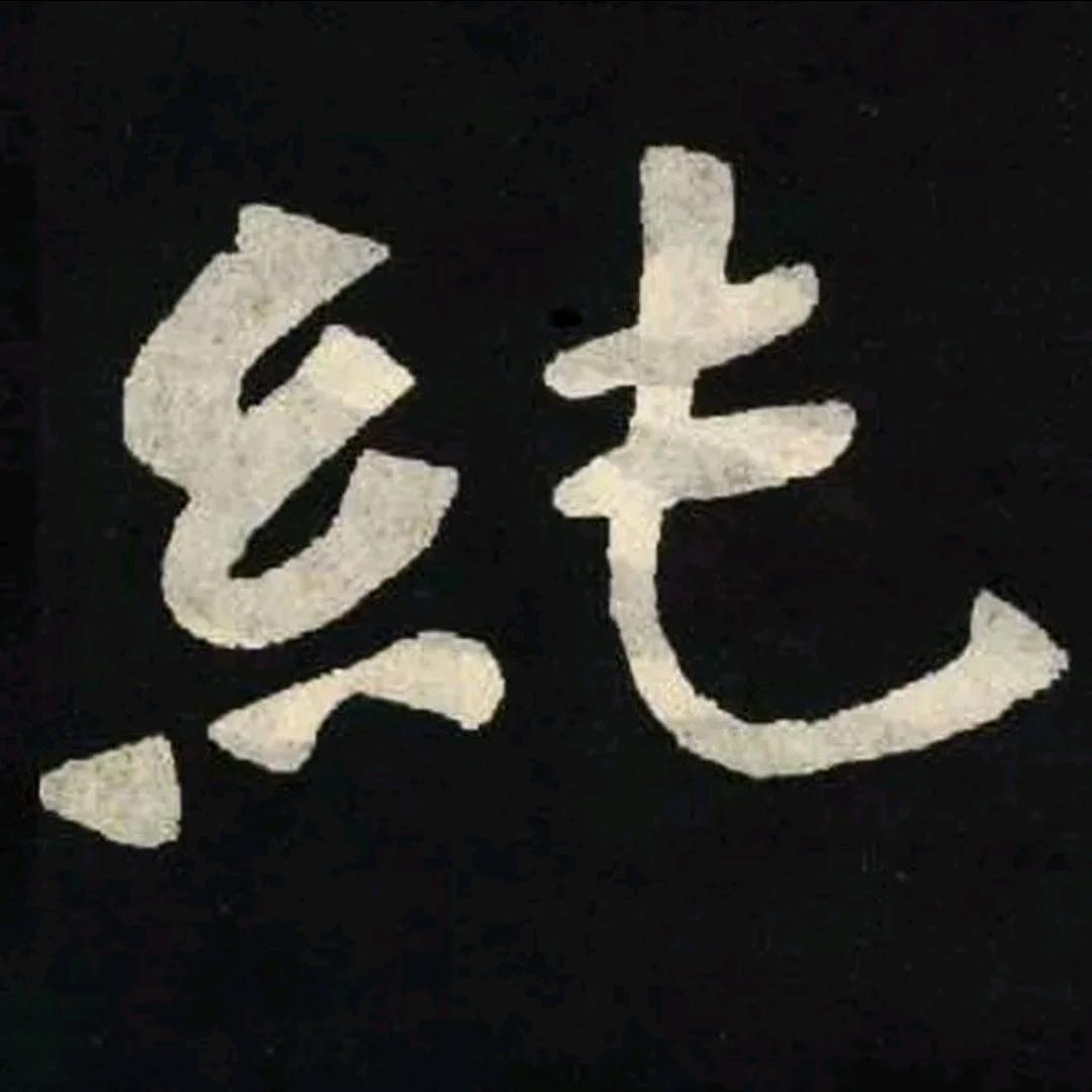纯三兴